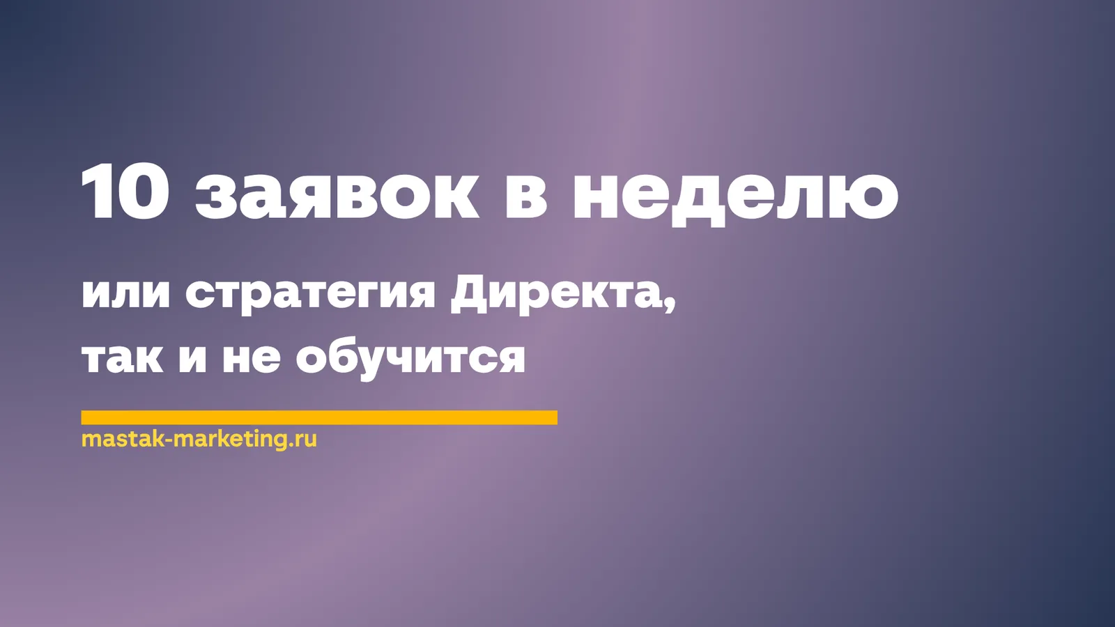 Обложка статьи о настройке Яндекс Директа: 10 заявок в неделю, или стратегия Директа так и не обучится