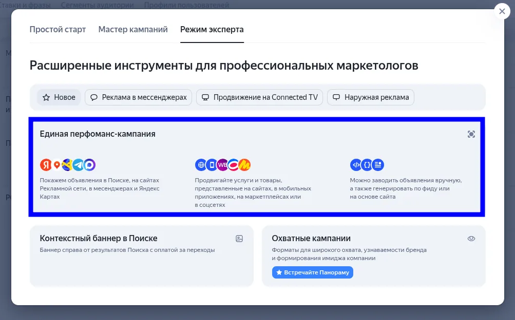 Окно выбора типа кампании, вкладка «Режим эксперта», выделена Единая перфоманс-кампания