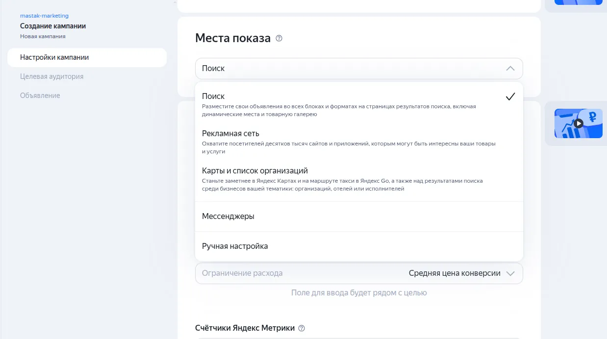 Выпадающий список «Места показа», выбран вариант «Поиск»