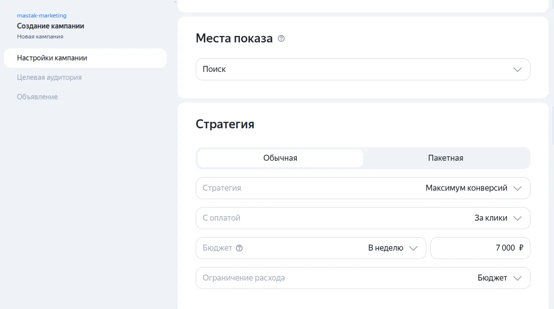 Блок «Стратегия»: Максимум конверсий с оплатой за клики и недельным бюджетом 7 000 ₽