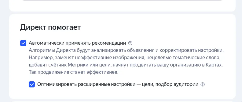 Блок «Директ помогает» с включённым автоприменением рекомендаций