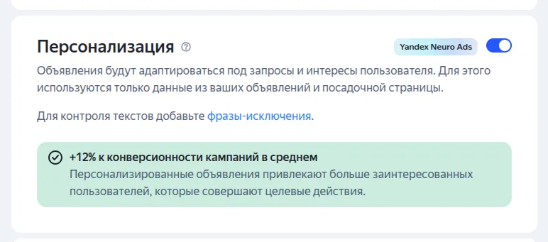 Блок «Персонализация» с включённым переключателем