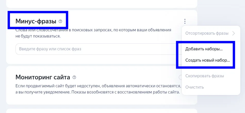 Поле минус-фраз в настройках кампании, меню с пунктами «Добавить наборы» и «Создать новый набор»