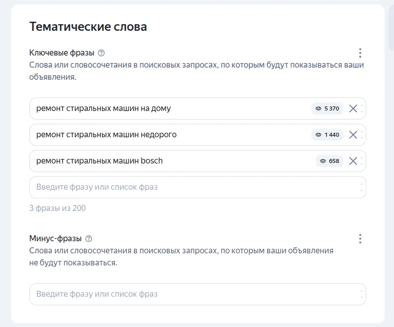 Блок «Тематические слова»: три ключевые фразы с прогнозом показов и пустое поле минус-фраз