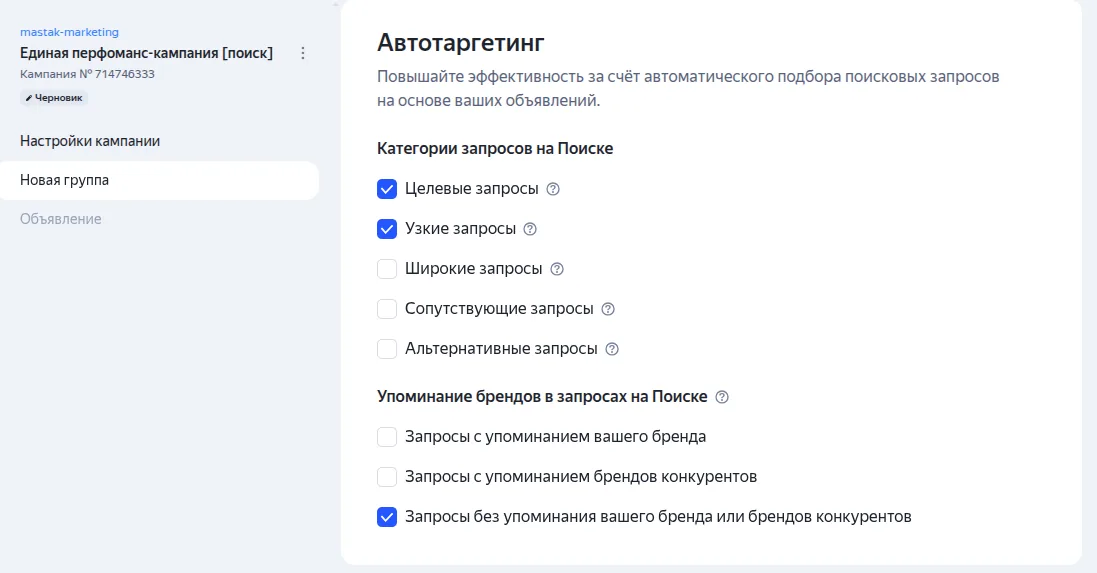 Блок «Автотаргетинг»: отмечены целевые и узкие запросы и запросы без упоминания брендов
