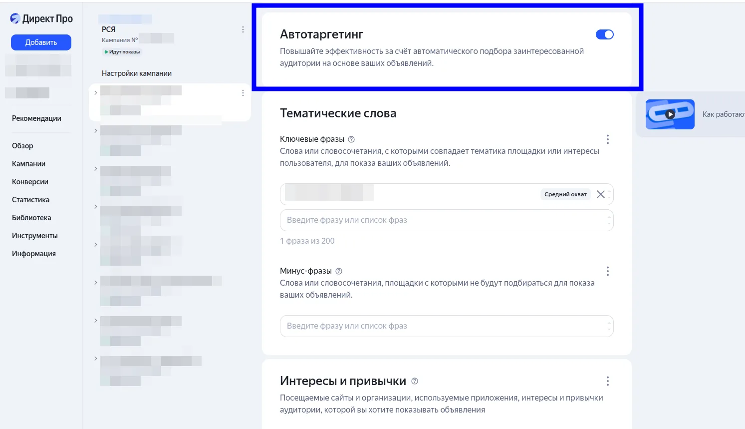 Тумблер автотаргетинга в РСЯ