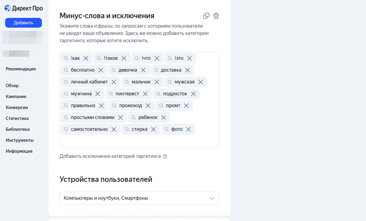 Блок «Минус-слова и исключения» в Мастере кампаний