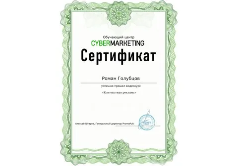 Сертификат Cybermarketing, видеокурс «Контекстная реклама»