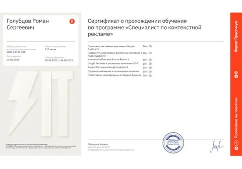 Диплом АНО ДПО «Образовательные технологии Яндекса», специалист по контекстной рекламе
