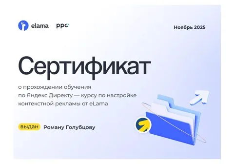 Сертификат eLama, курс по настройке Яндекс Директа